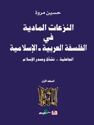 cover image of النزعات المادية في الفلسفة العربية الاسلامية الجاهلية - نشأة وصدور الاسلام (المجلد الاول)
